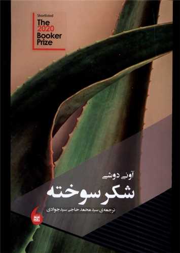 شکر سوخته (مانيا هنر)