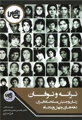 ترانه و توفان: زنان و جنبش مسلحانه ایران دهه های چهل و پنجاه