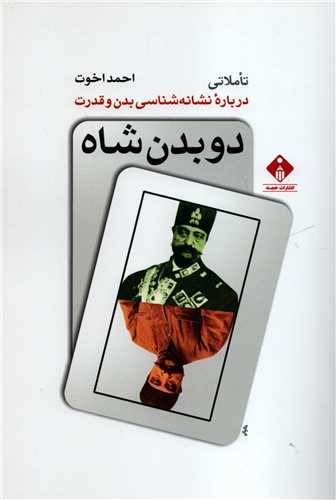 دو بدن شاه: تاملاتي درباره نشانه شناسي بدن و قدرت (خجسته)