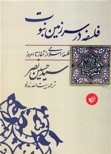 فلسفه در سرزمین نبوت: فلسفه اسلامی از آغاز تا امروز