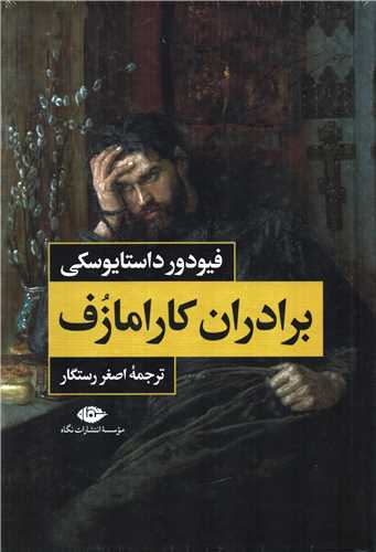 برادران کارامازف دو جلدی قابدار