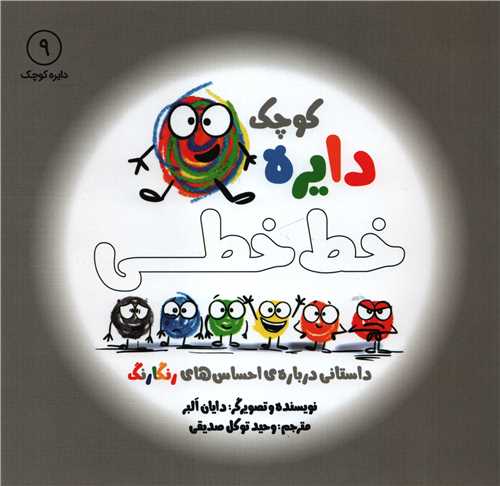 دايره کوچک9: خط خطي (آب)