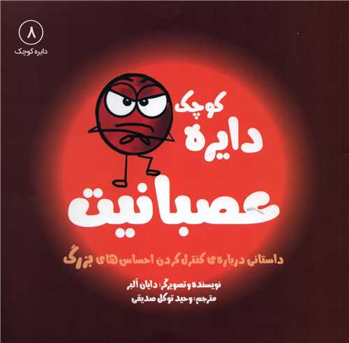 دايره کوچک 8: عصبانيت (آب)