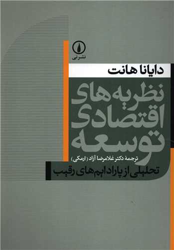 نظريه هاي اقتصادي توسعه (نشر ني)