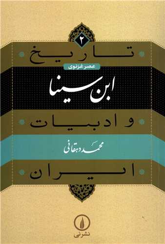 تاريخ و ادبيات ايران 2: ابن سينا (نشرني)