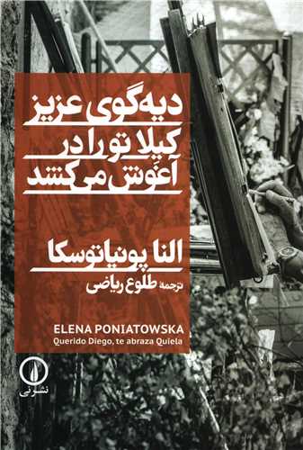 دیه گوی عزیز کیلا تو را در آغوش می کشد