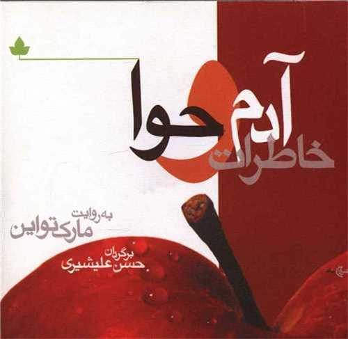 خاطرات آدم و حوا (دارينوش)