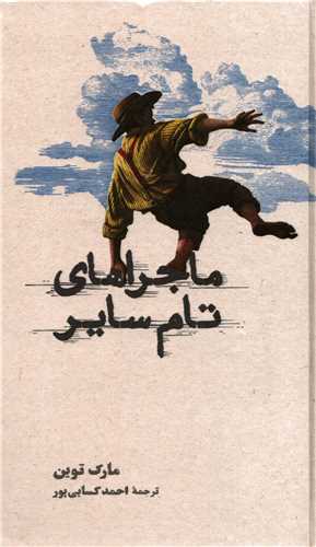ماجراهاي تام ساير گالينگور (کارنامه)