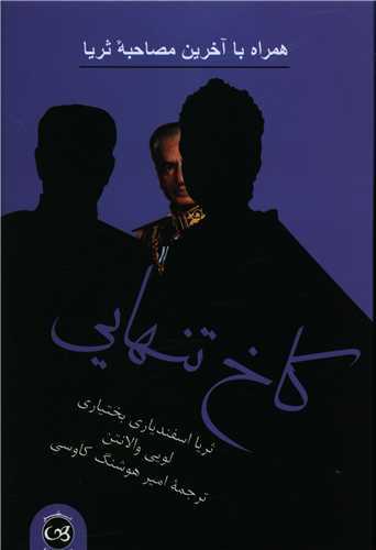 کاخ تنهايي (پيکان)