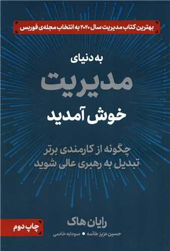 به دنياي مديريت خوش آمديد (دوران)