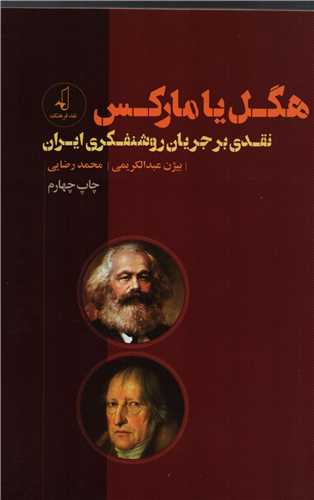 هگل يا مارکس: نقدي بر جريان روشنفکري ايران (نقد فرهنگ)