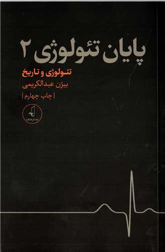 پايان تئولوژي 2: تئولوژي و تاريخ (نقد فرهنگ)