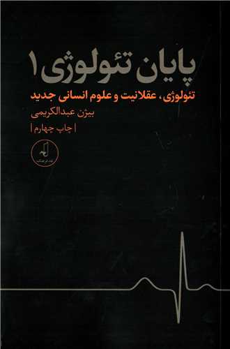 پایان تئولوژی 1: تئولوژی، عقلانیت و علوم انسانی جدید