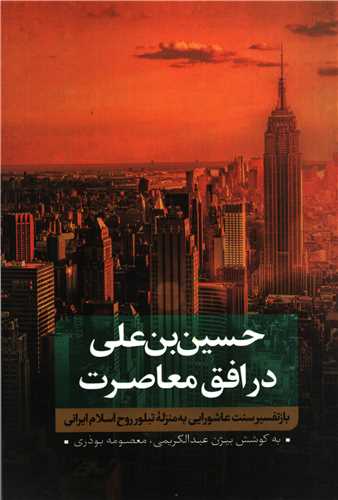 حسين بن علي در افق معاصرت جلد 1 (نقد فرهنگ)