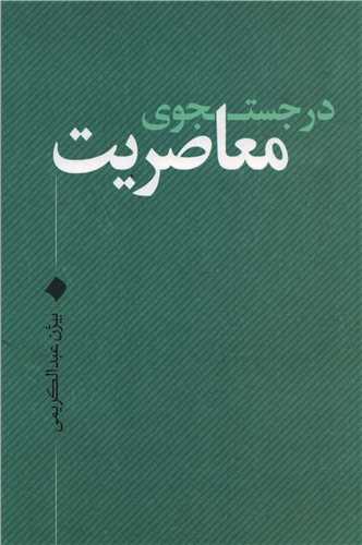 در جستجوي معاصريت (نقد فرهنگ)