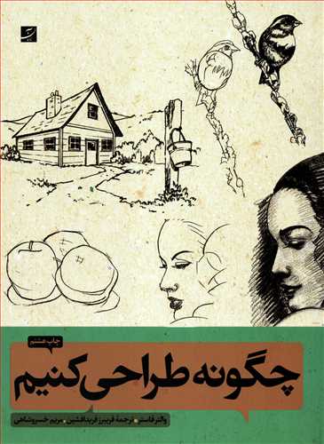 چگونه طراحي کنيم 1و2 (آبان)