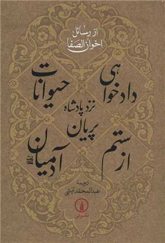 دادخواهی حیوانات نزد پادشاه پریان از ستم آدمیان