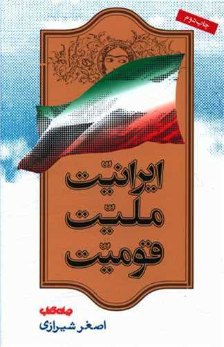 ایرانیت ملیت قومیت جلد 1