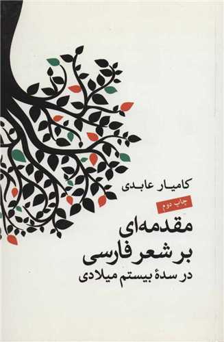 مقدمه ای بر شعر پارسی در سده بیستم میلادی