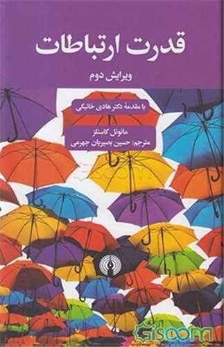 قدرت ارتباطات (علمي و فرهنگي)