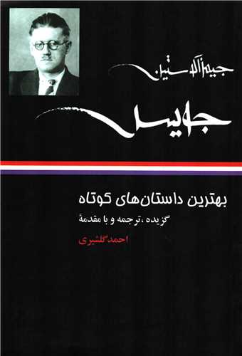 بهترين داستان هاي کوتاه جويس (نگاه)