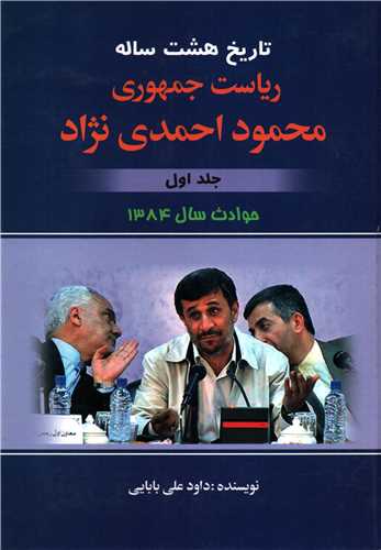 تاریخ هشت ساله ریاست جمهوری محمود احمدی نژاد جلد 1