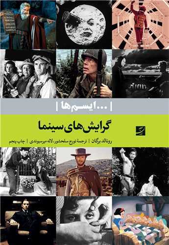 ايسم ها: گرايش هاي سينما (کتاب آبان)