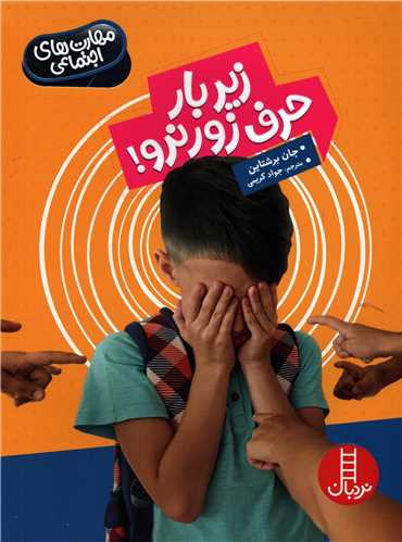 مهارت هاي اجتماعي: زير بار حرف زور نرو! (نردبان)