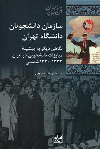 سازمان دانشجويان دانشگاه تهران (شيرازه)