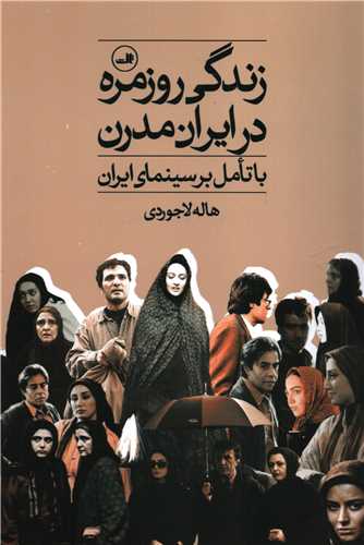 زندگی روزمره در ایران مدرن با تامل بر سینمای ایران