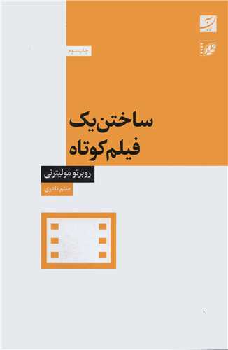 ساختن يک فيلم کوتاه (آبان)