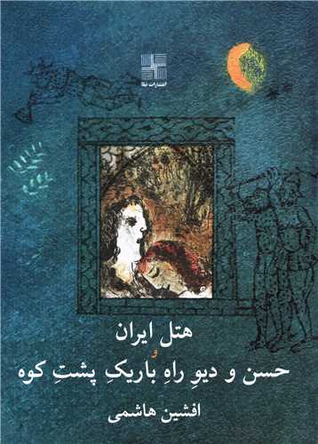 هتل ايران و حسن و ديو راه باريک پشت کوه (نيلا)