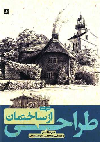 طراحي از ساختمان (آبان)