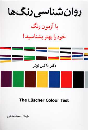 روان شناسي رنگ ها: با آزمون رنگ خود را بهتر بشناسيد! (شباهنگ)