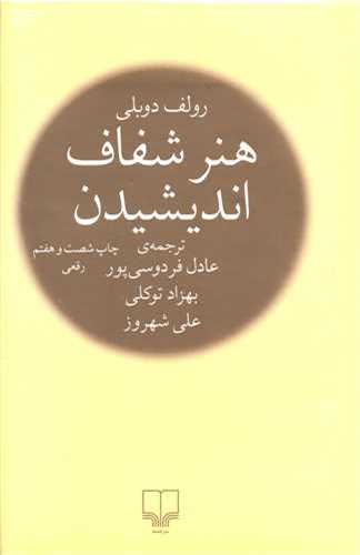 هنر شفاف اندیشیدن رقعی