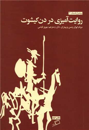 روایت آمیزی در دن کیشوت