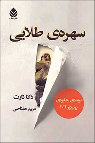 سهره طلايي (قطره)