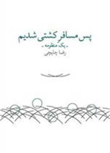 پس مسافر کشتي شديم (چشمه)