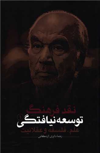 توسعه نيافتگي 1: علم، فلسفه و عقلانيت (نقد فرهنگ)