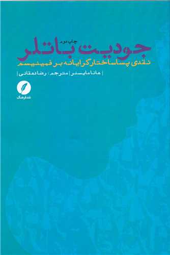 جودیت باتلر: نقدی پساساختارگرایانه بر فمینیسم