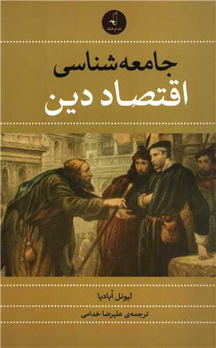 جامعه شناسی اقتصاد دین