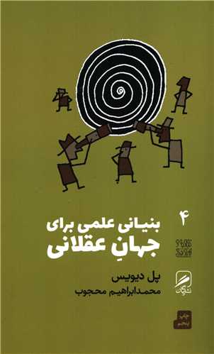 تجربه و هنر زندگي 4: بنياني علمي براي جهاني عقلاني (گمان)