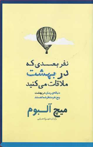 نفر بعدی که در بهشت ملاقات می کنید