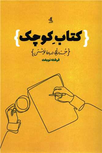 کتاب کوچک: جستارهایی درباره نوشتن