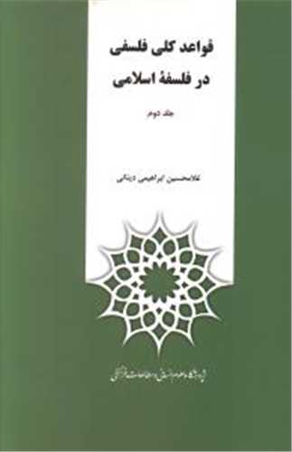 قواعد کلي فلسفي در فلسفه اسلامي 2 جلدي  (علوم انساني و مطالعات فرهنگي)