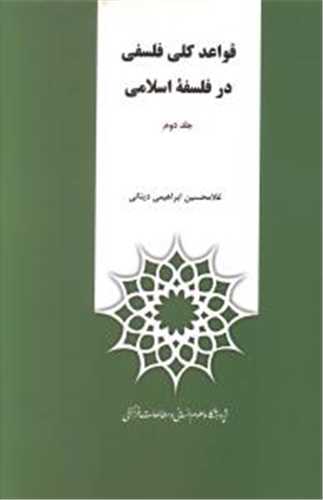 قواعد کلی فلسفی در فلسفه اسلامی 2 جلدی