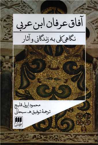 آفاق عرفان ابن عربي: نگاهي کلي به زندگاني و آثار (هرمس)