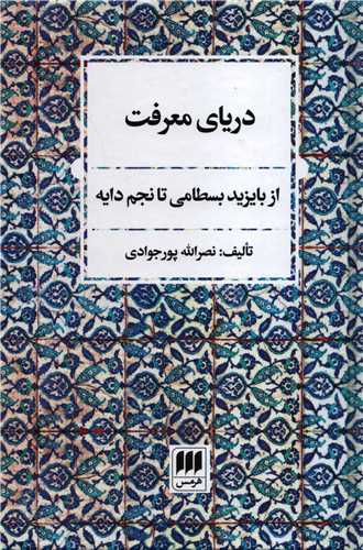 دریای معرفت: از بایزید بسطامی تا نجم دایه