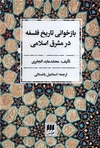 بازخوانی تاریخ فلسفه در مشرق اسلامی