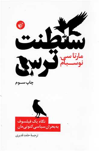 سلطنت ترس: نگاه یک فیلسوف به بحران سیاسی کنونی مان